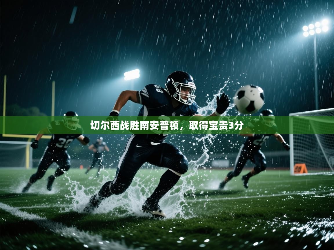 切尔西战胜南安普顿，取得宝贵3分