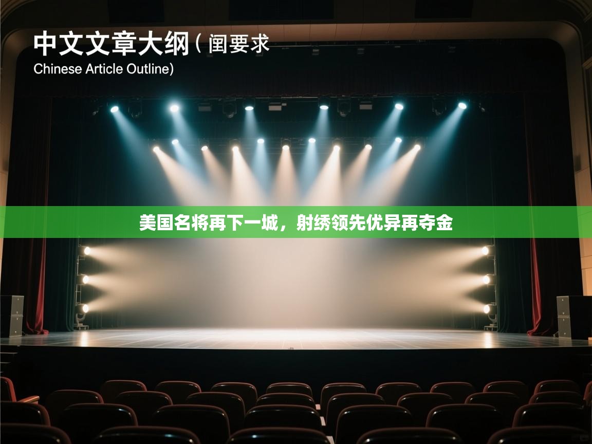 美国名将再下一城，射绣领先优异再夺金  第1张