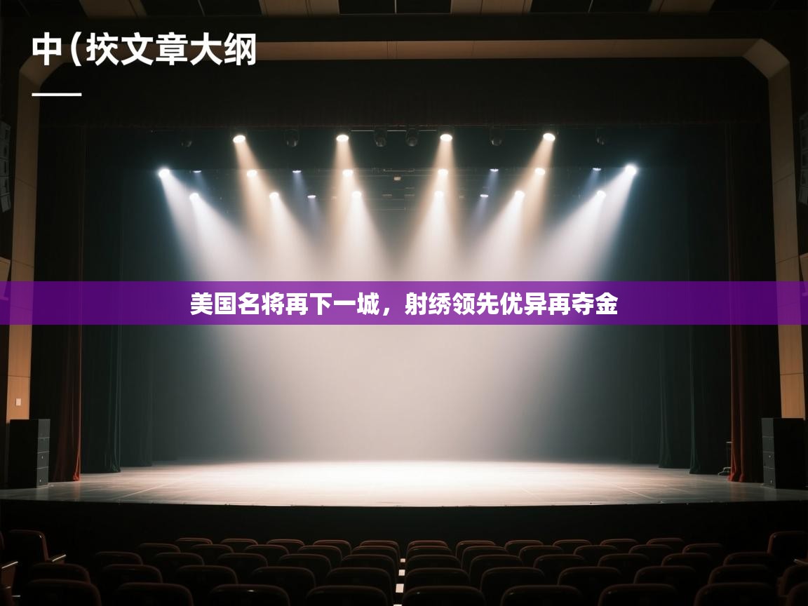 美国名将再下一城，射绣领先优异再夺金  第2张