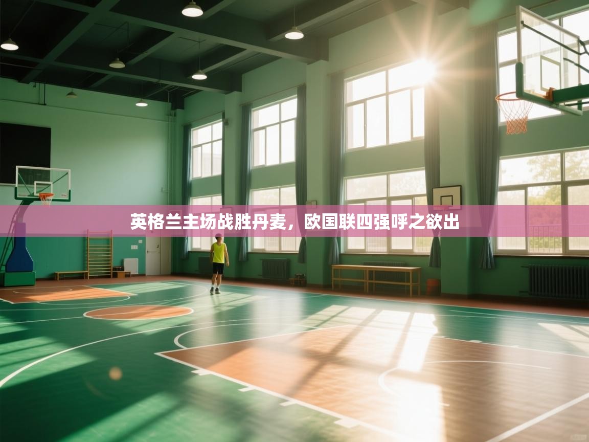 英格兰主场战胜丹麦，欧国联四强呼之欲出  第1张