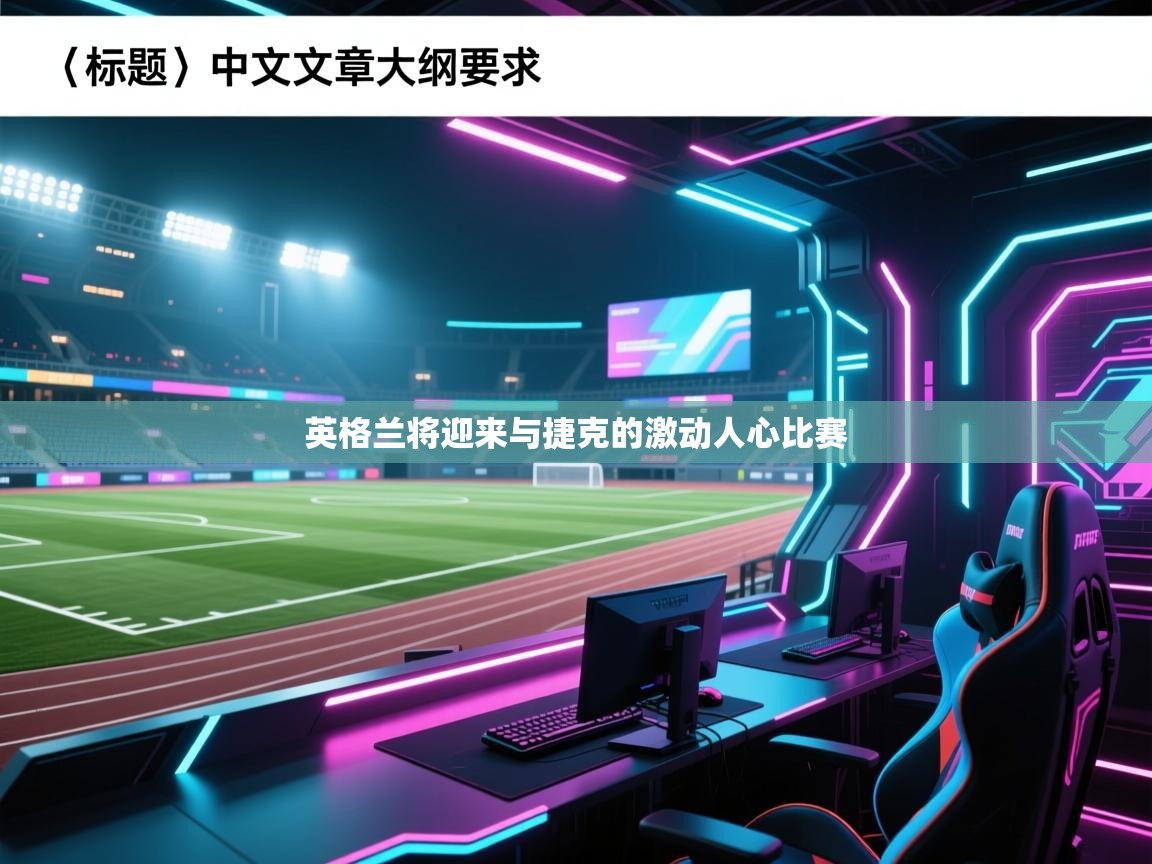 英格兰将迎来与捷克的激动人心比赛  第1张