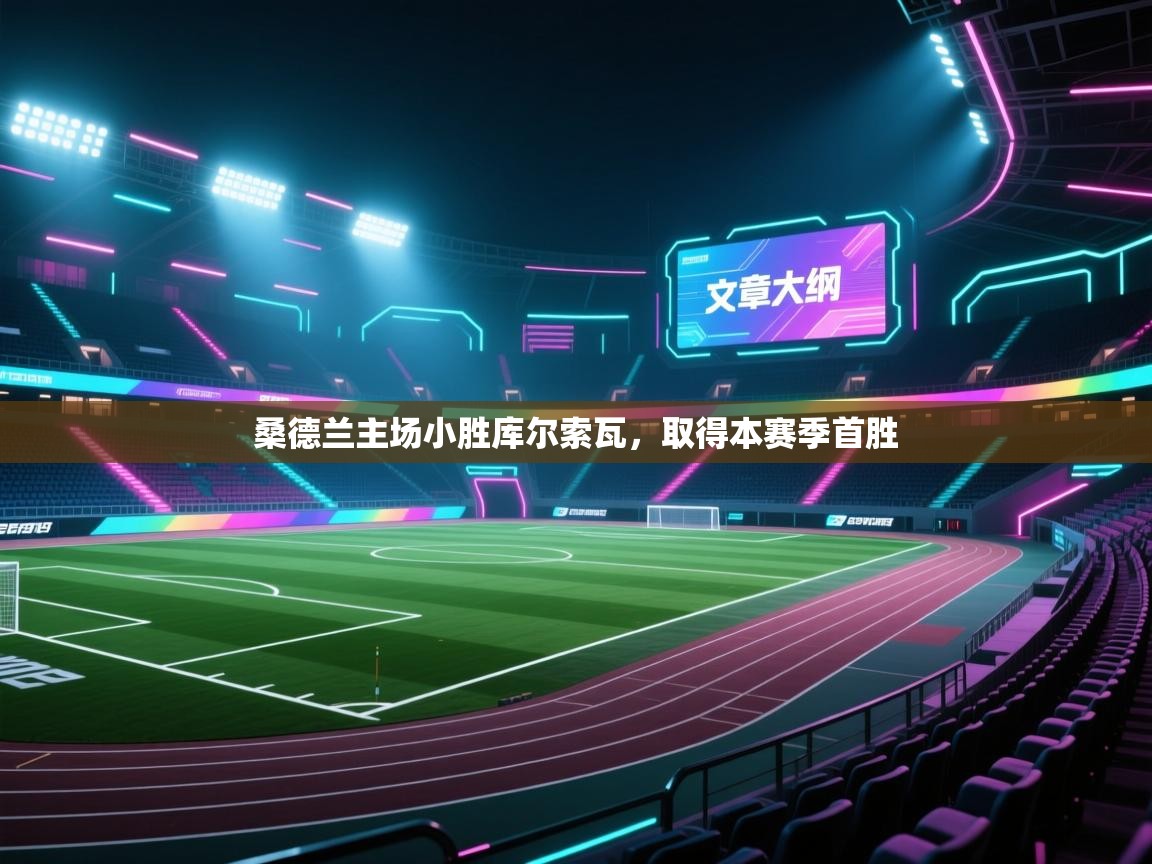 桑德兰主场小胜库尔索瓦，取得本赛季首胜