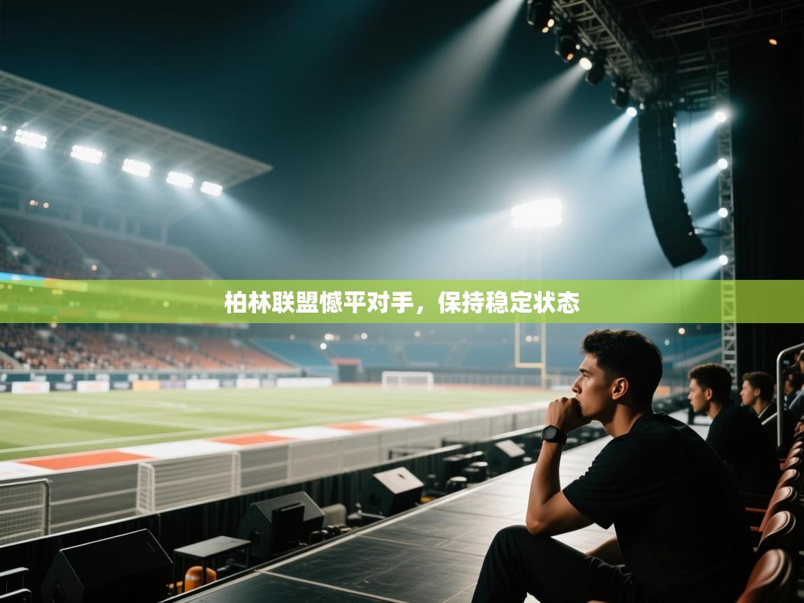 柏林联盟憾平对手，保持稳定状态