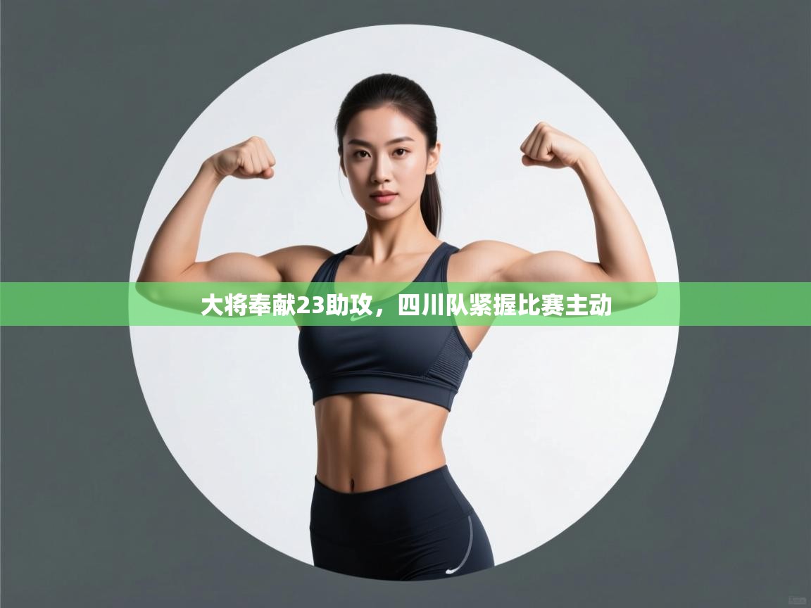 大将奉献23助攻，四川队紧握比赛主动