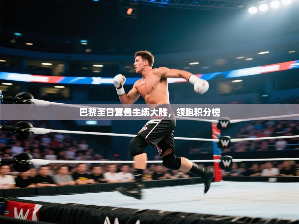 巴黎圣日耳曼主场大胜,领跑积分榜 巴黎圣日耳曼主场大胜,领跑积分榜