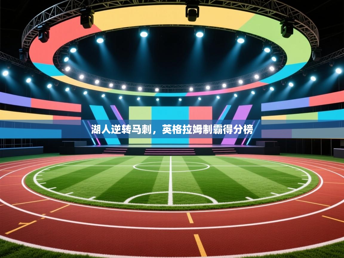 湖人逆转马刺,英格拉姆制霸得分榜 第1张