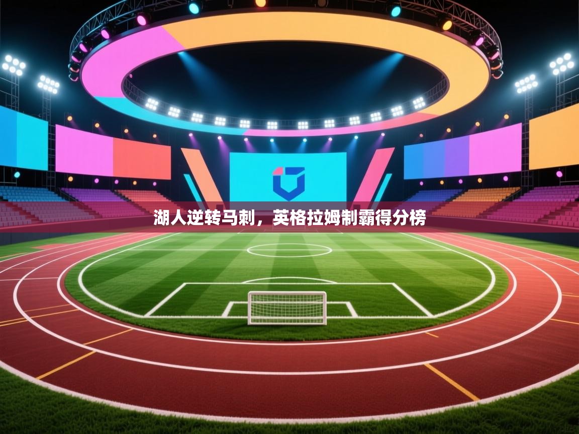 湖人逆转马刺,英格拉姆制霸得分榜 第2张