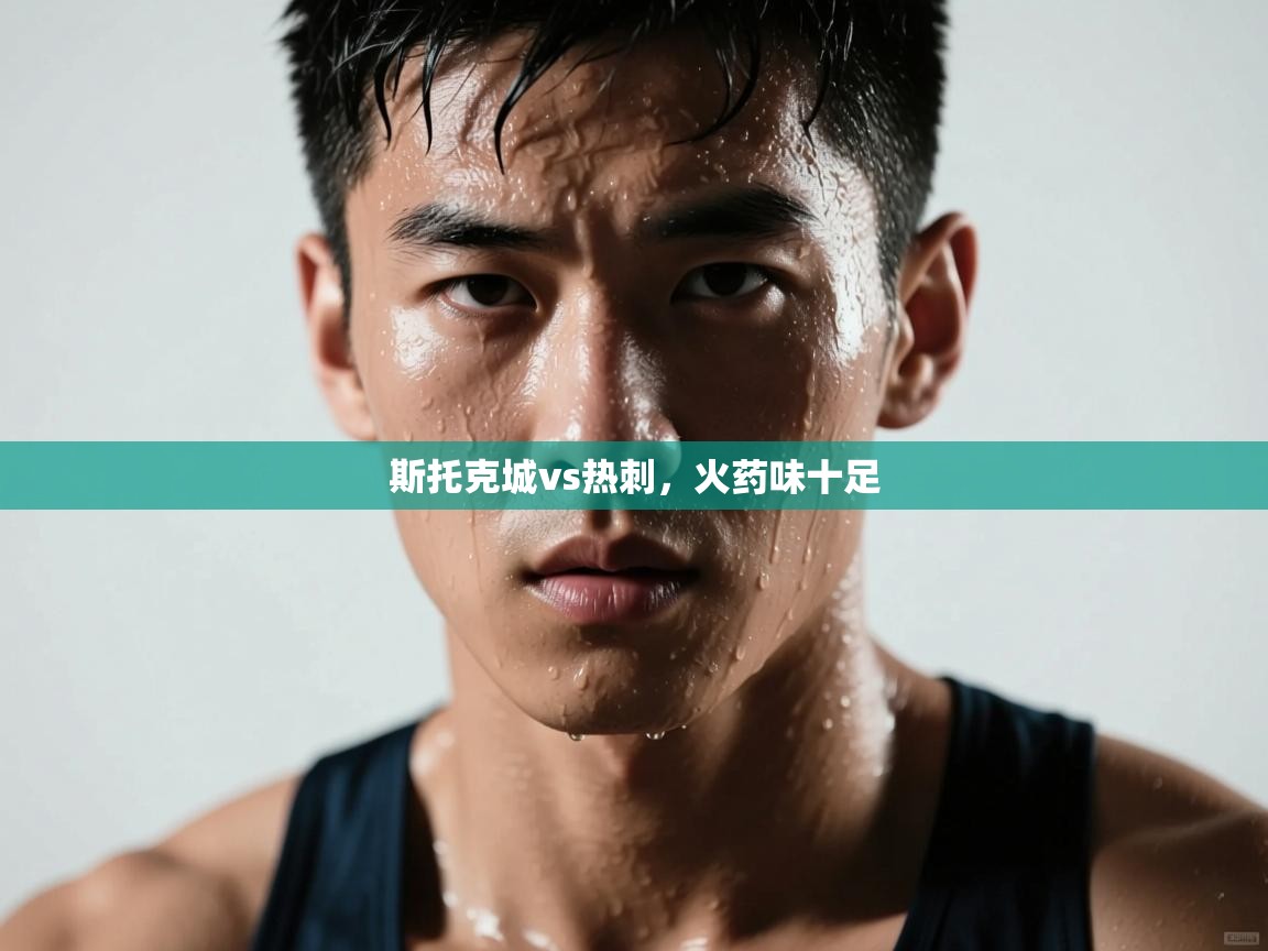 斯托克城vs热刺,火药味十足 斯托克城vs热刺,火药味十足