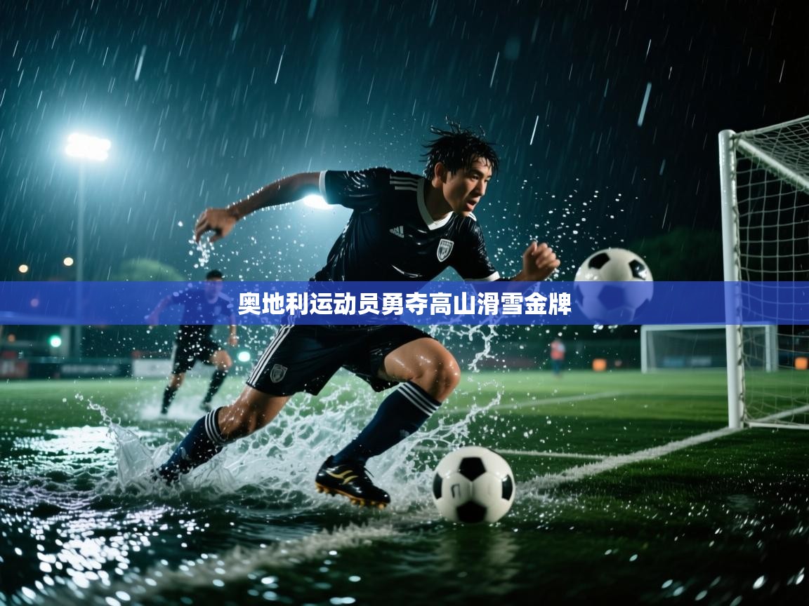 奥地利运动员勇夺高山滑雪金牌