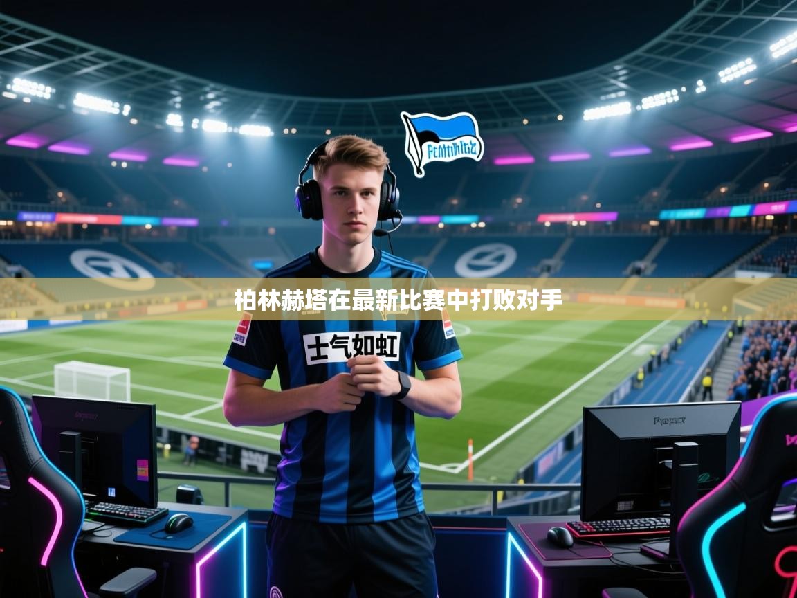 柏林赫塔在最新比赛中打败对手