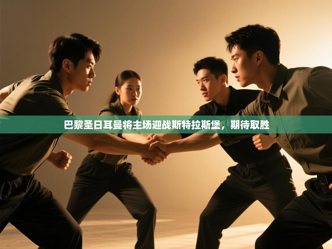 巴黎圣日耳曼将主场迎战斯特拉斯堡，期待取胜