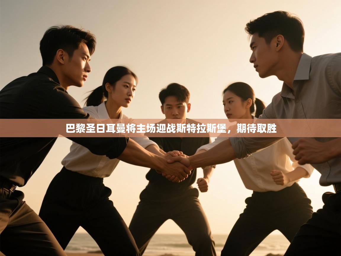 巴黎圣日耳曼将主场迎战斯特拉斯堡，期待取胜