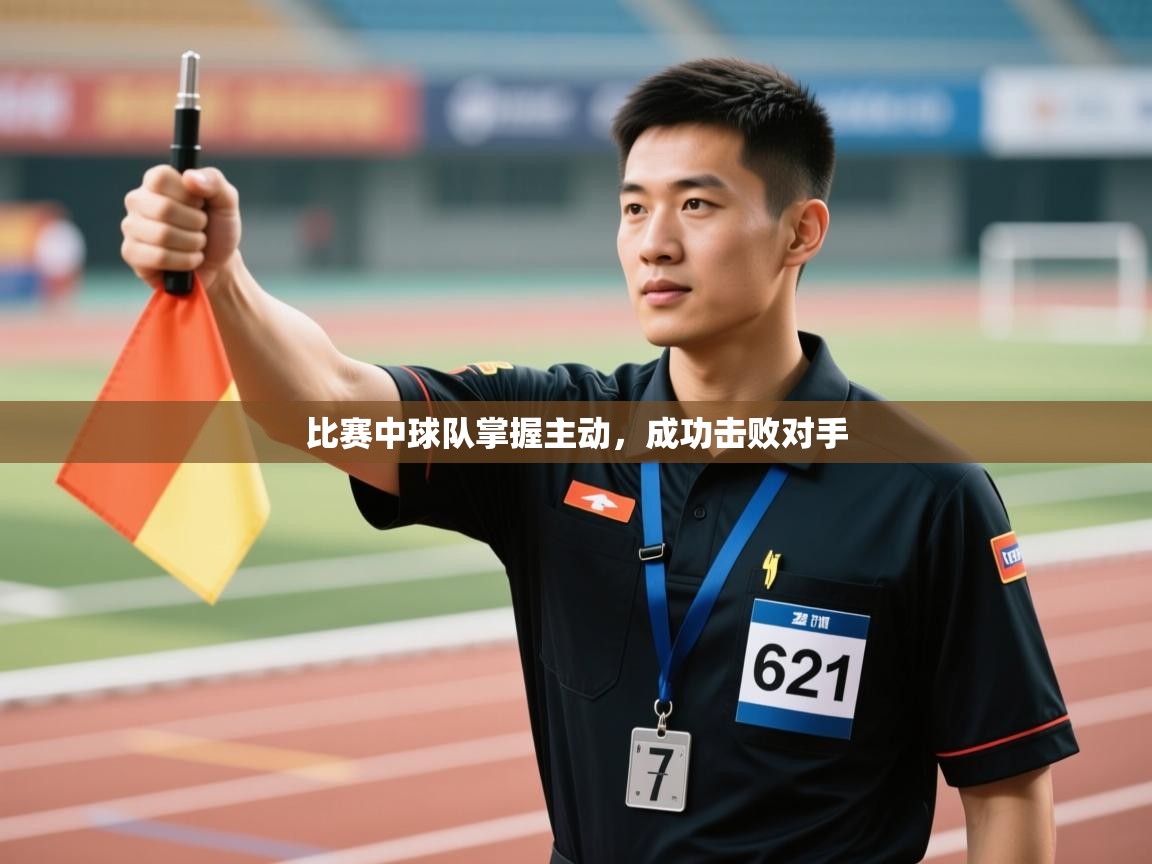 比赛中球队掌握主动,成功击败对手 第2张