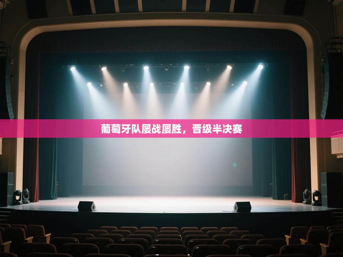 葡萄牙队屡战屡胜，晋级半决赛  第1张