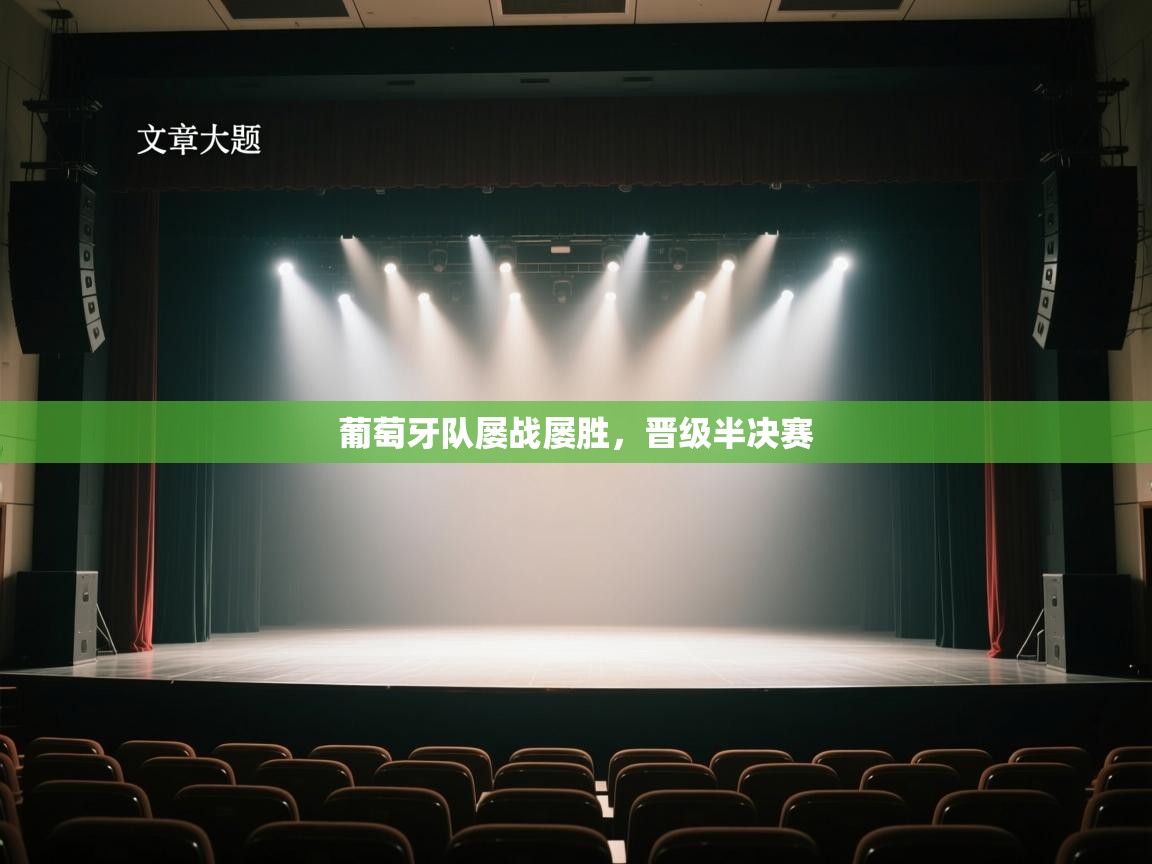 葡萄牙队屡战屡胜，晋级半决赛  第2张