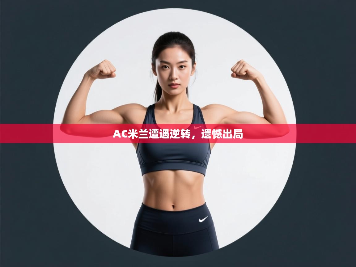 AC米兰遭遇逆转，遗憾出局