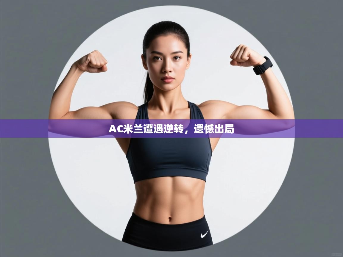 AC米兰遭遇逆转，遗憾出局