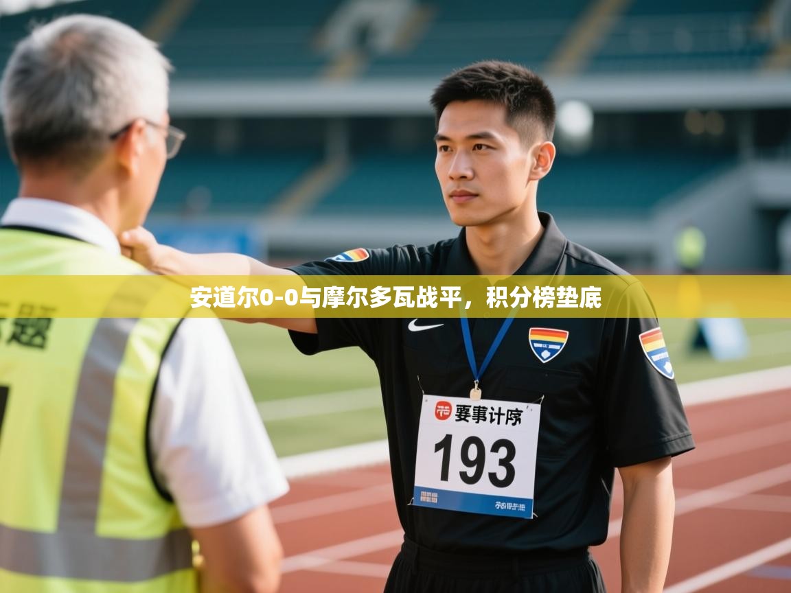 安道尔0-0与摩尔多瓦战平，积分榜垫底  第1张