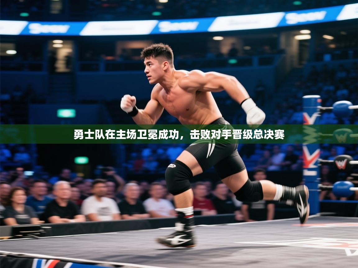 勇士队在主场卫冕成功，击败对手晋级总决赛