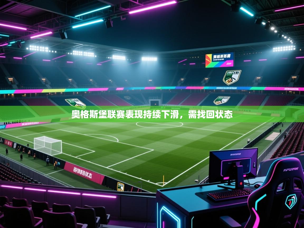 奥格斯堡联赛表现持续下滑，需找回状态  第1张