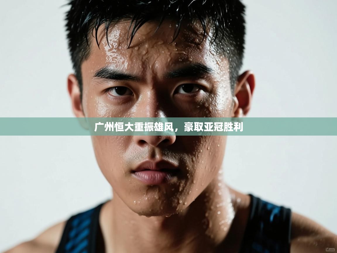 广州恒大重振雄风，豪取亚冠胜利