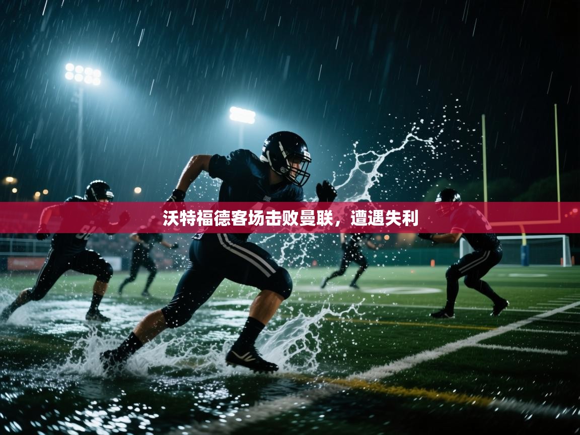 沃特福德客场击败曼联，遭遇失利