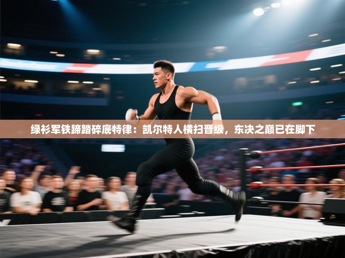 绿衫军铁蹄踏碎底特律：凯尔特人横扫晋级，东决之巅已在脚下  第1张