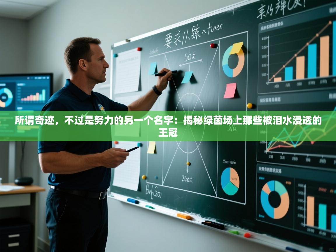 所谓奇迹,不过是努力的另一个名字:揭秘绿茵场上那些被泪水浸透的王冠 第1张