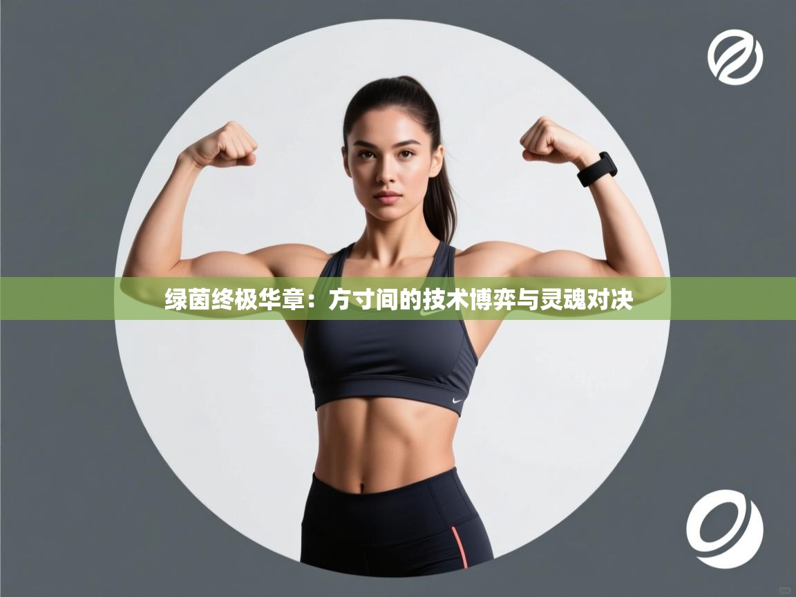 绿茵终极华章：方寸间的技术博弈与灵魂对决