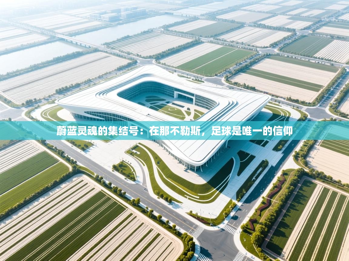 蔚蓝灵魂的集结号：在那不勒斯，足球是唯一的信仰