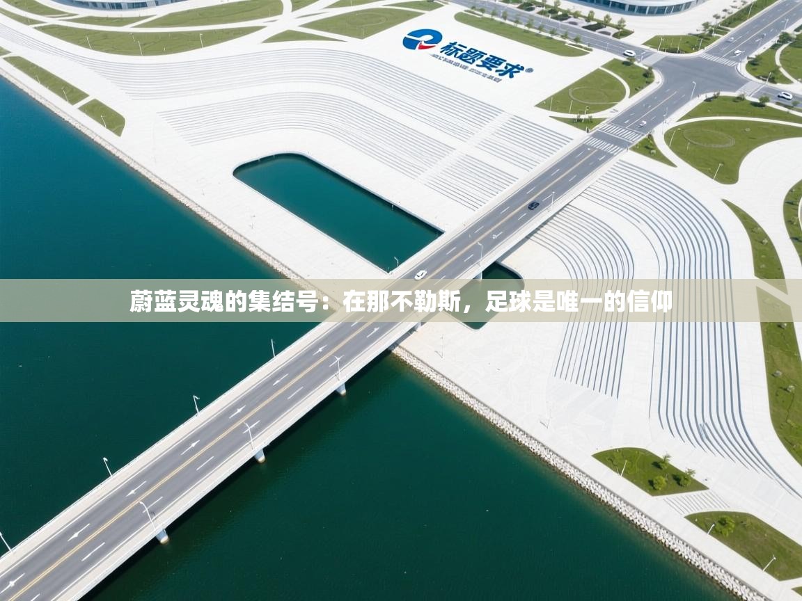 蔚蓝灵魂的集结号：在那不勒斯，足球是唯一的信仰