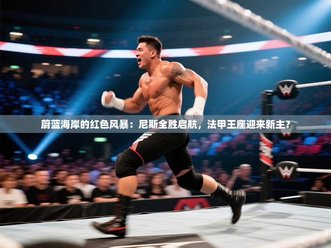 蔚蓝海岸的红色风暴：尼斯全胜启航，法甲王座迎来新主？
