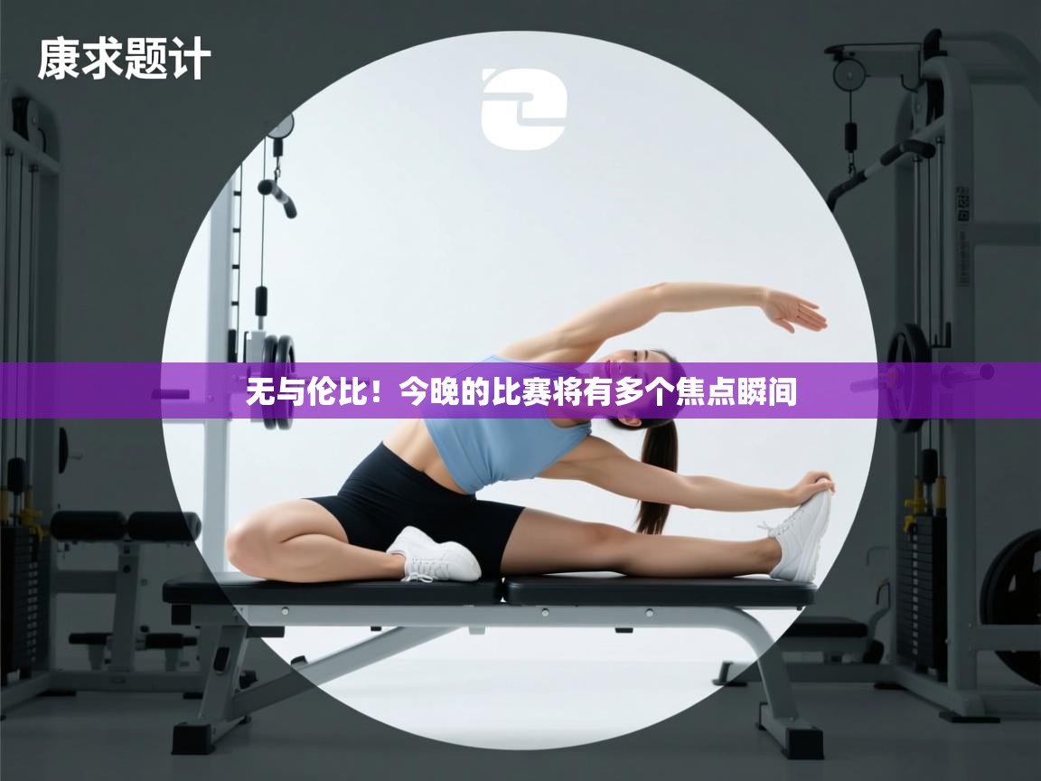 无与伦比!今晚的比赛将有多个焦点瞬间 第1张