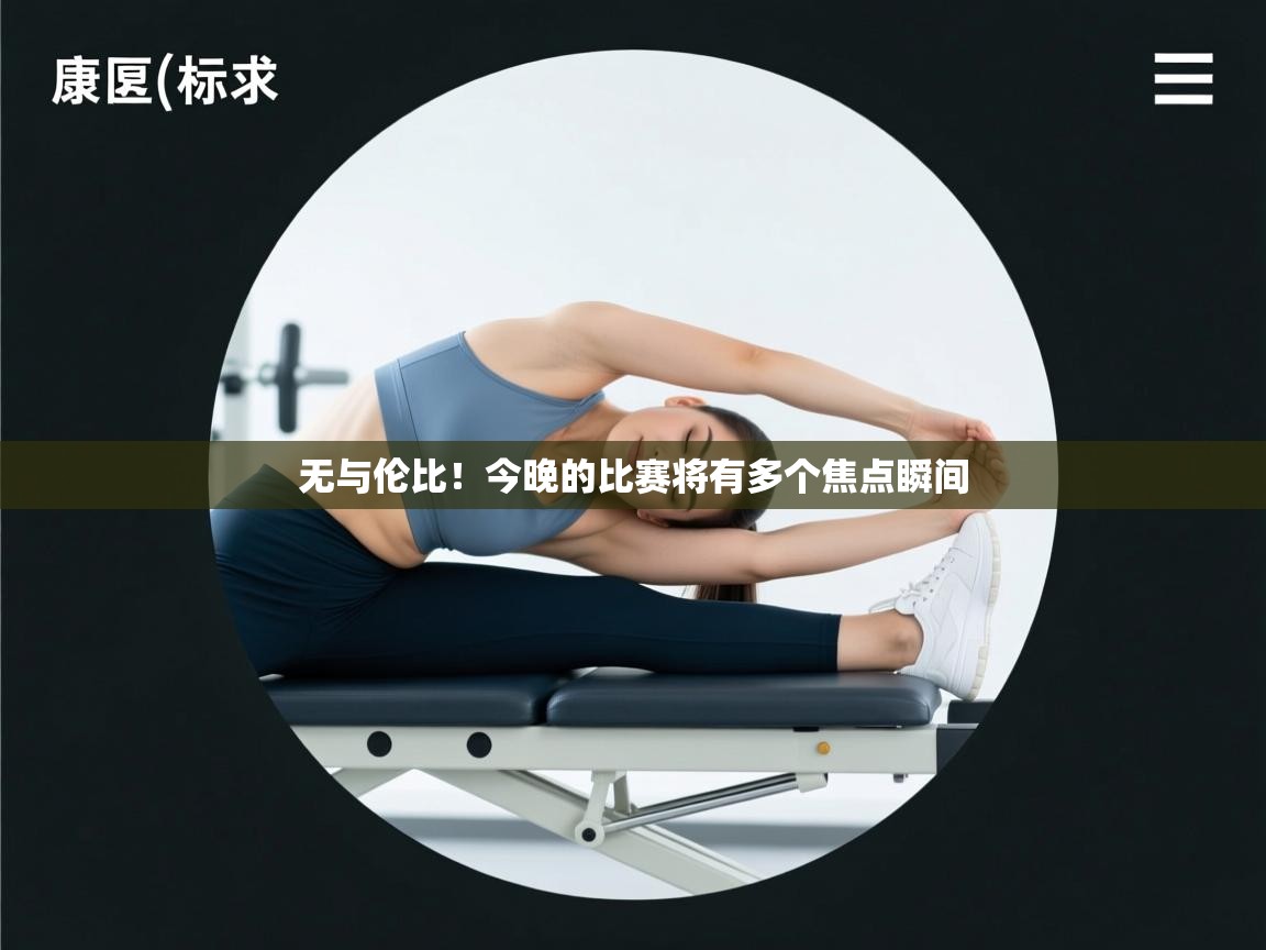 无与伦比!今晚的比赛将有多个焦点瞬间 第2张