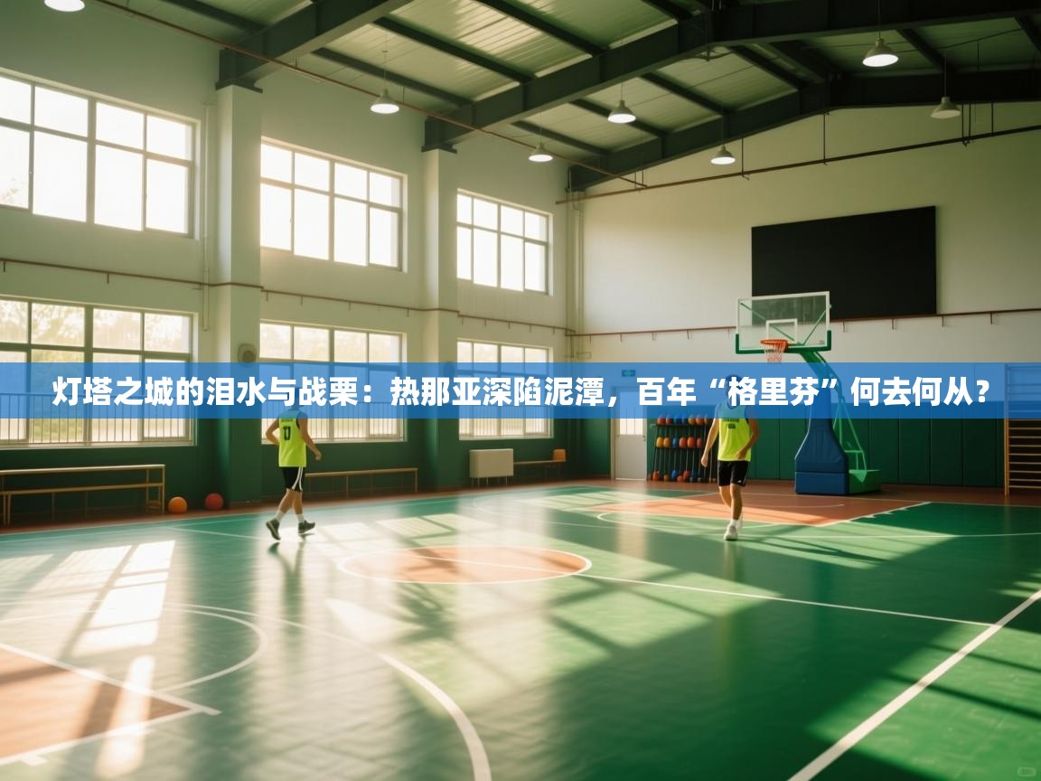 灯塔之城的泪水与战栗:热那亚深陷泥潭,百年“格里芬”何去何从? 第2张