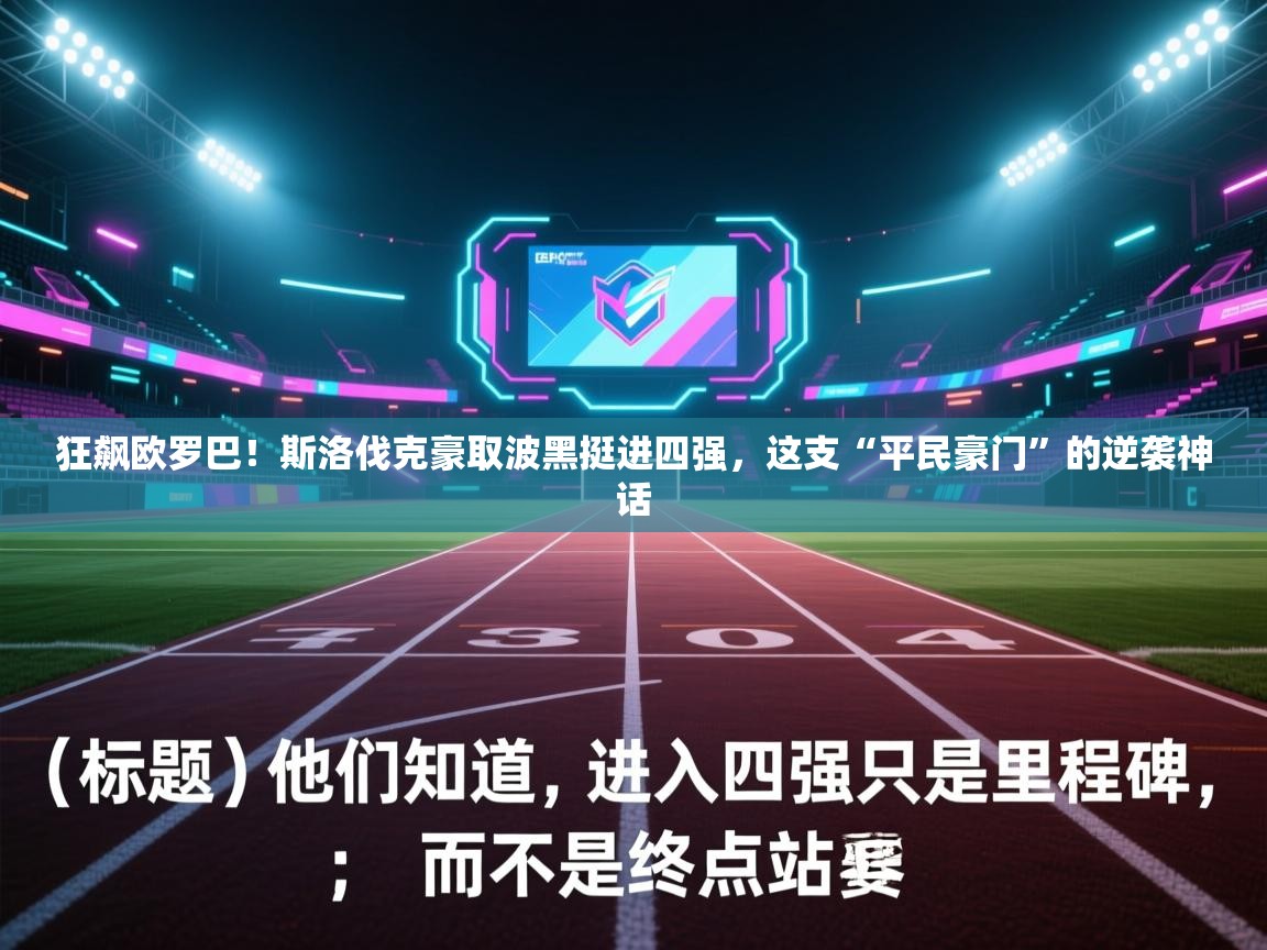 狂飙欧罗巴！斯洛伐克豪取波黑挺进四强，这支“平民豪门”的逆袭神话  第1张