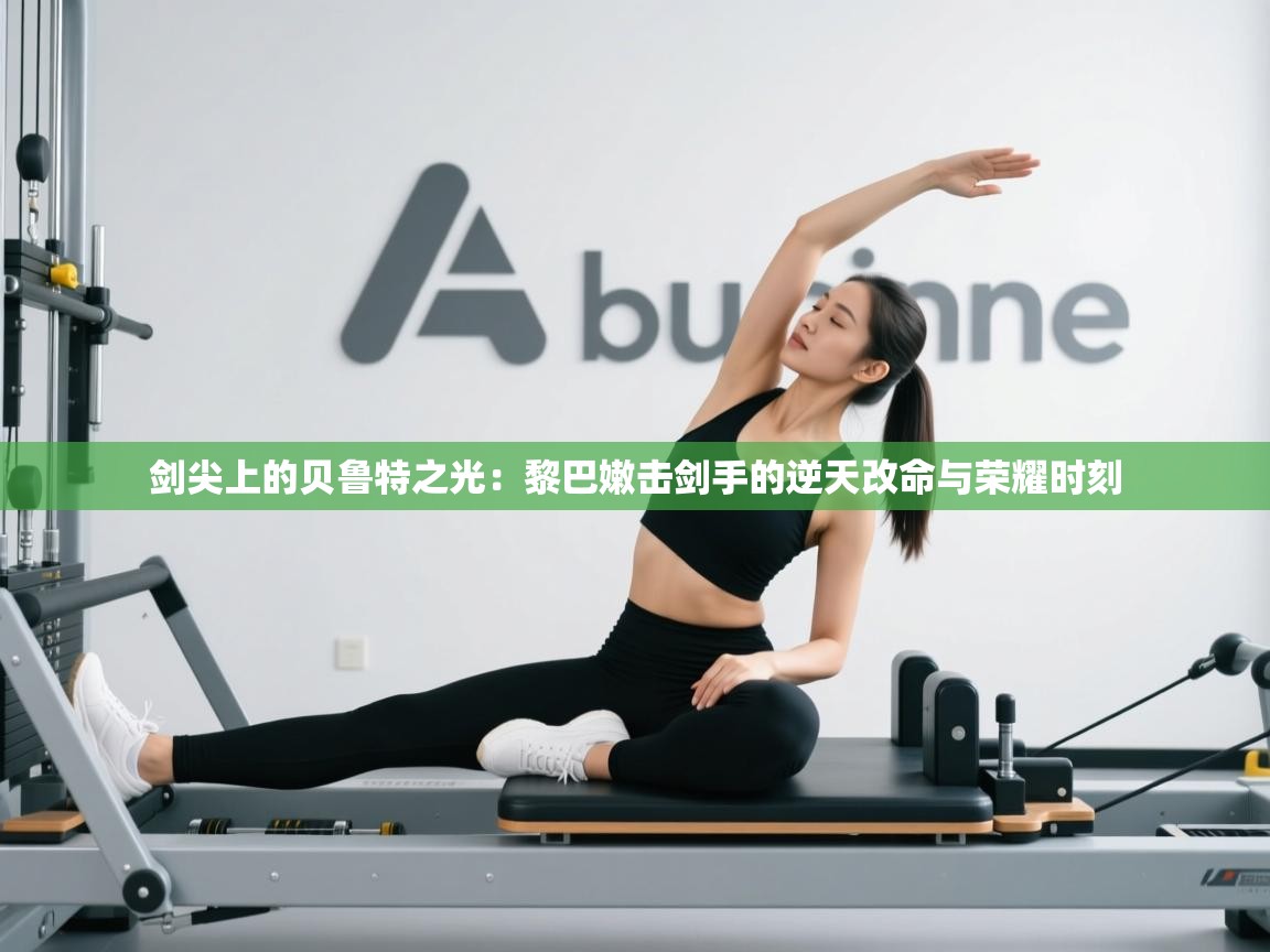 剑尖上的贝鲁特之光：黎巴嫩击剑手的逆天改命与荣耀时刻