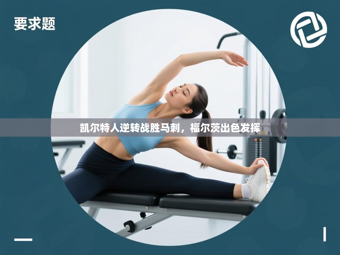 凯尔特人逆转战胜马刺，福尔茨出色发挥  第2张