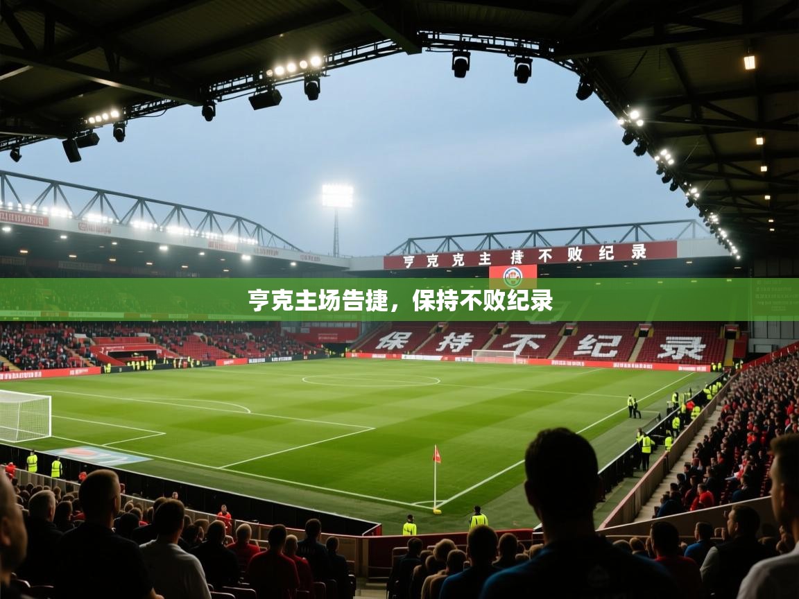 亨克主场告捷，保持不败纪录