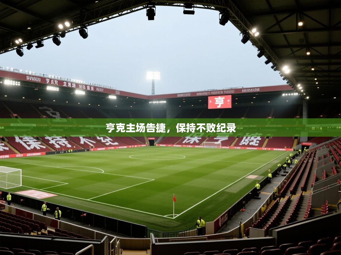 亨克主场告捷，保持不败纪录