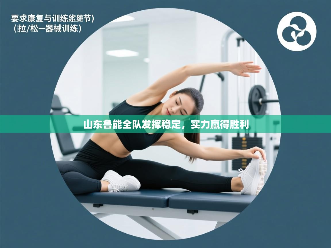 山东鲁能全队发挥稳定，实力赢得胜利