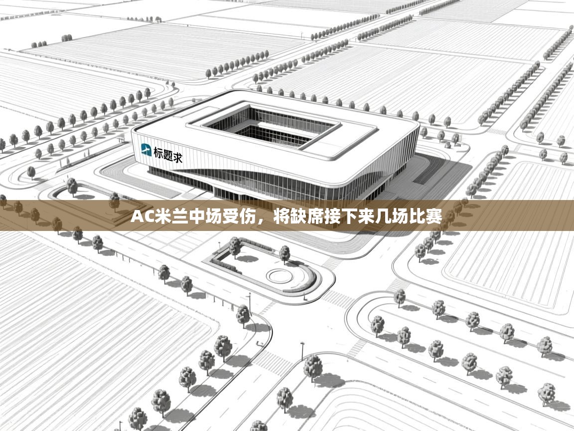 AC米兰中场受伤，将缺席接下来几场比赛  第1张