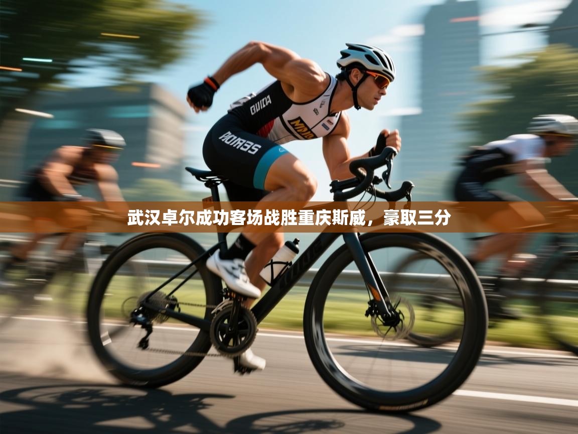 武汉卓尔成功客场战胜重庆斯威，豪取三分  第2张