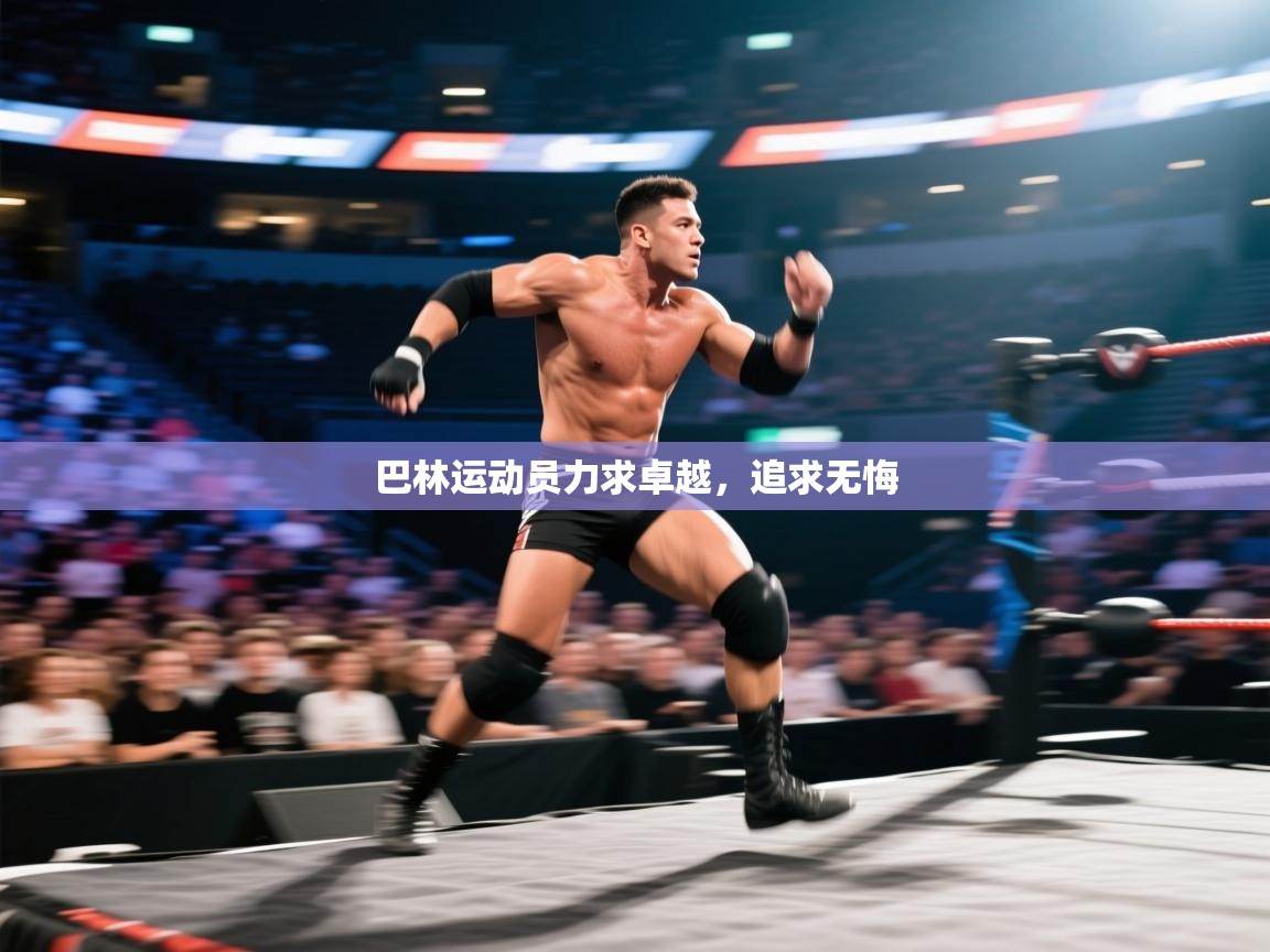 巴林运动员力求卓越,追求无悔 巴林运动员力求卓越,追求无悔