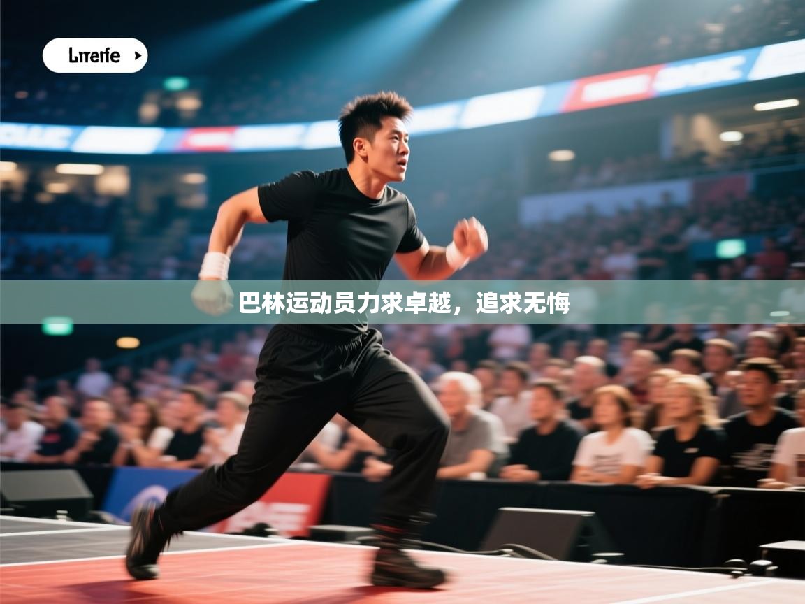 巴林运动员力求卓越,追求无悔 巴林运动员力求卓越,追求无悔