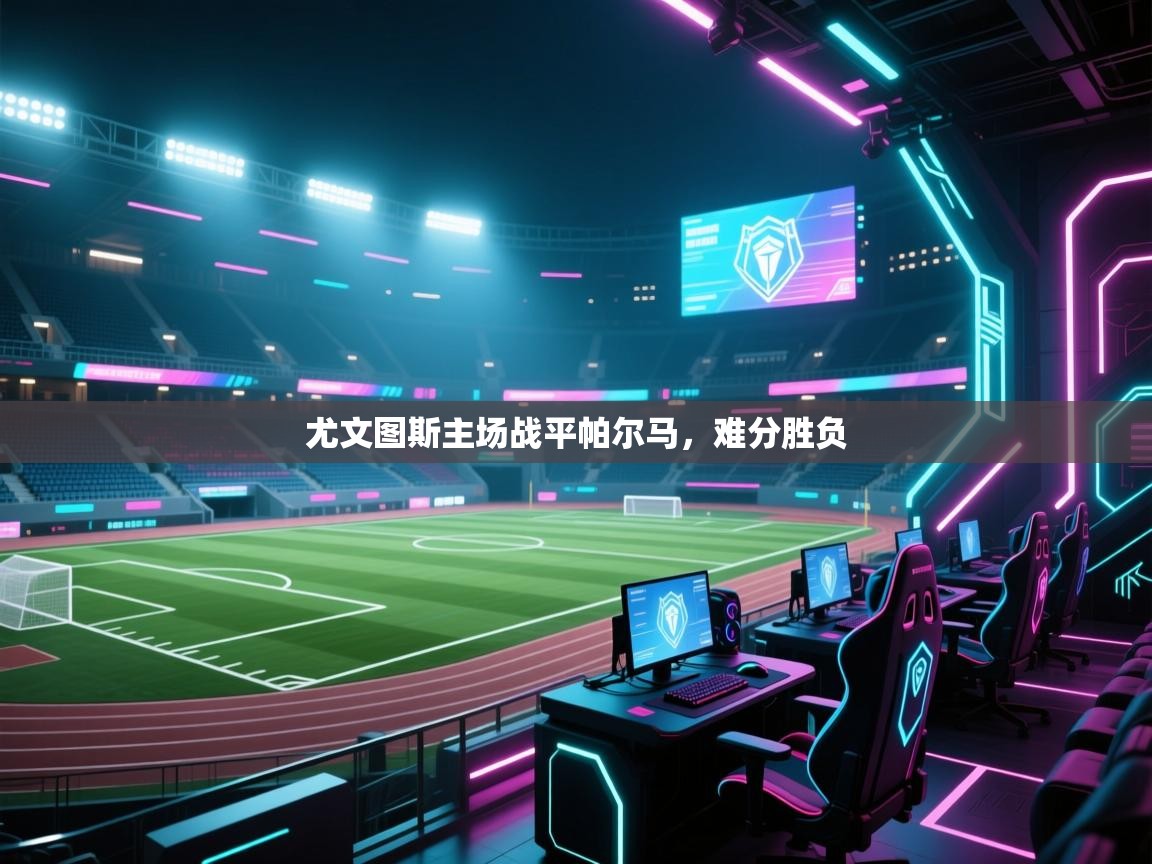 尤文图斯主场战平帕尔马,难分胜负 第2张