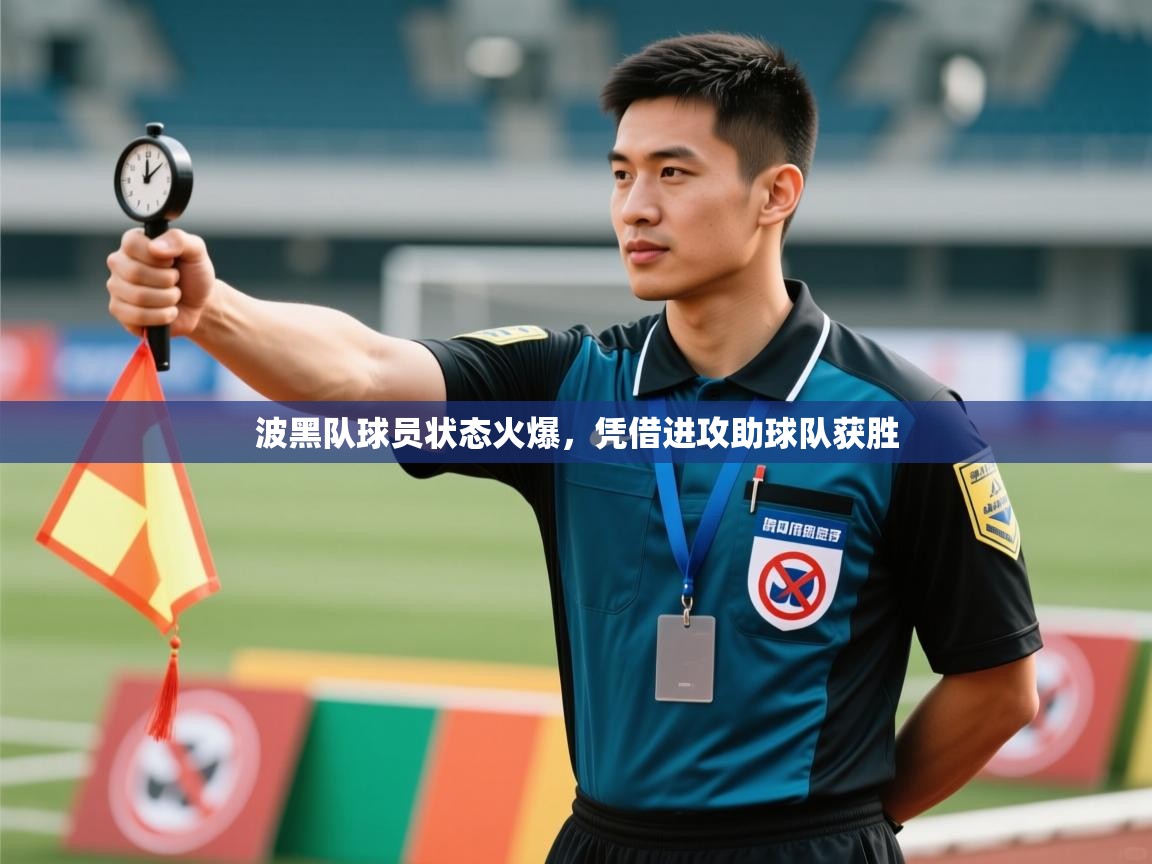 波黑队球员状态火爆，凭借进攻助球队获胜