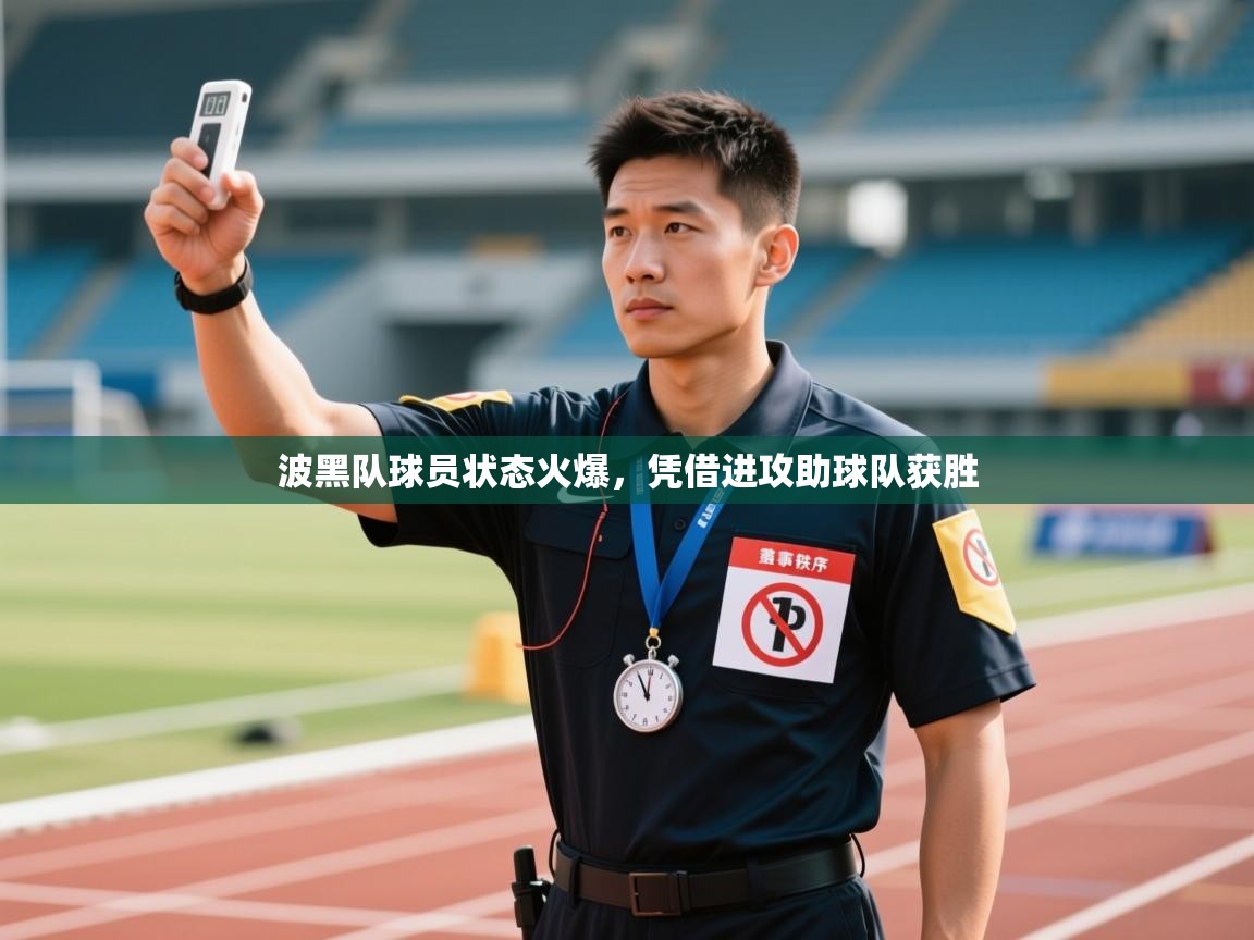 波黑队球员状态火爆，凭借进攻助球队获胜