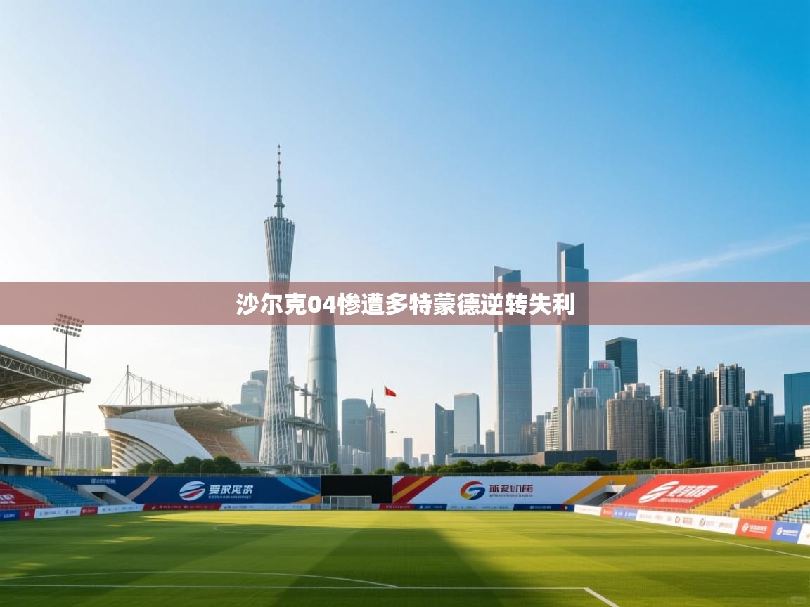 沙尔克04惨遭多特蒙德逆转失利  第1张