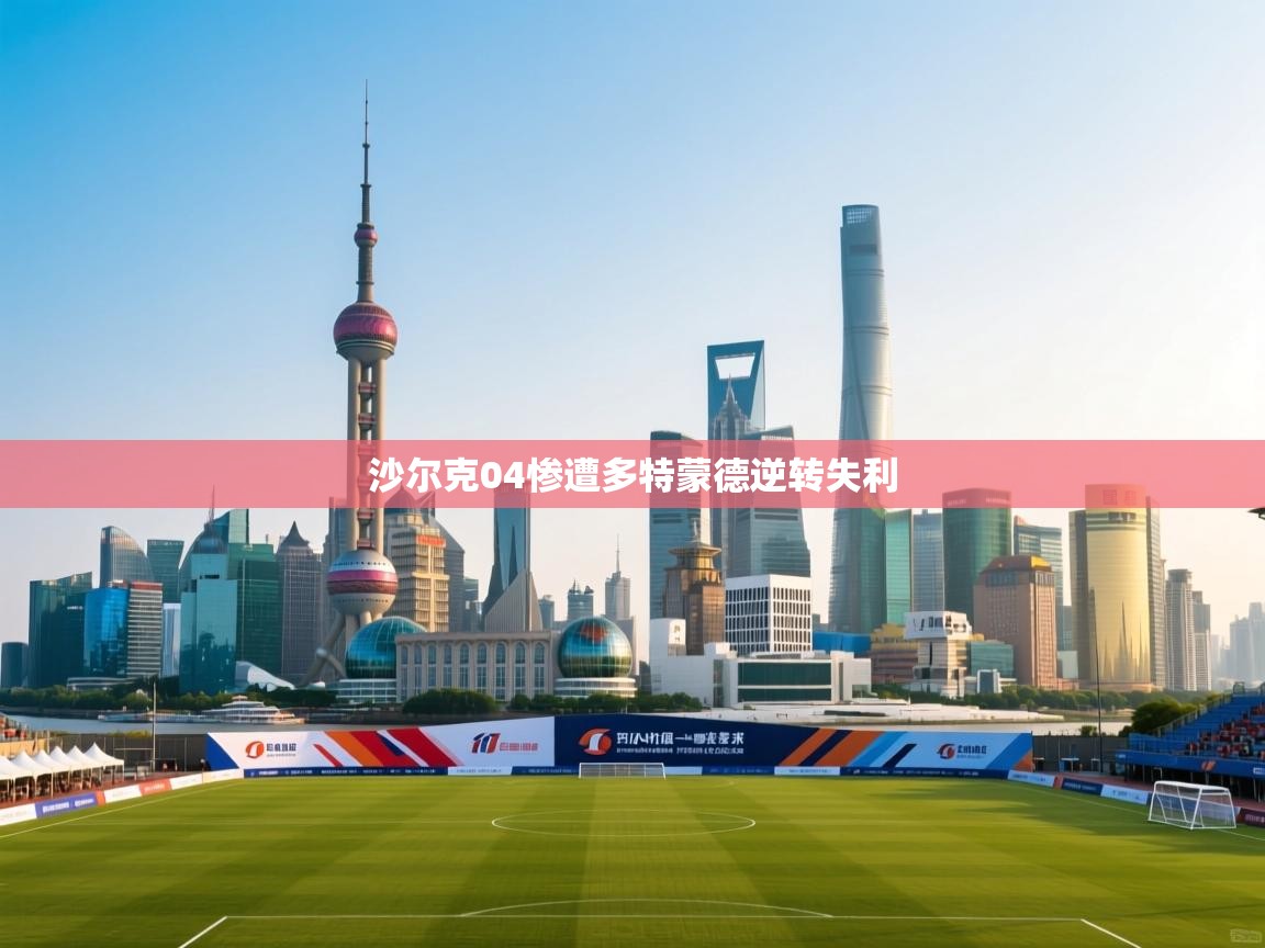 沙尔克04惨遭多特蒙德逆转失利  第2张